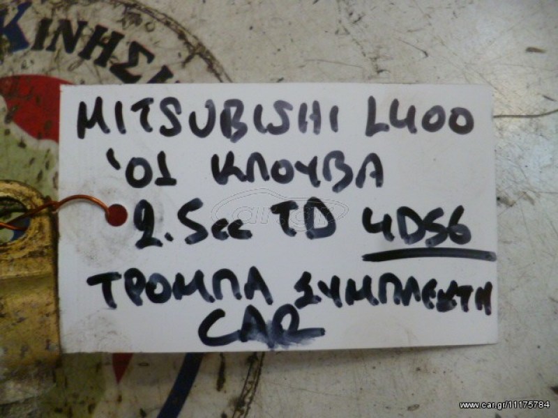 MITSUBISHI L400 ΚΛΟΥΒΑ '01 2.5TD 4D56 ΑΝΤΛΙΑ-ΤΡΟΜΠΑ ΣΥΜΠΛΕΚΤΗ